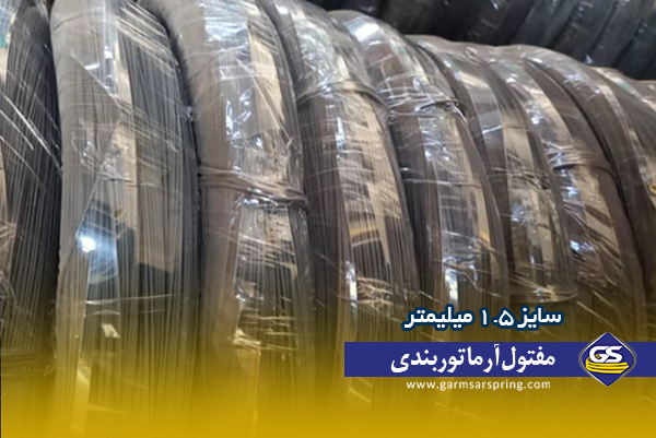 مفتول آرماتور بندی گرمسار اسپرینگ سایز 1.5 میلیمتر