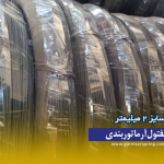 مفتول آرماتور بندی گرمسار اسپرینگ سایز 2 میلیمتر
