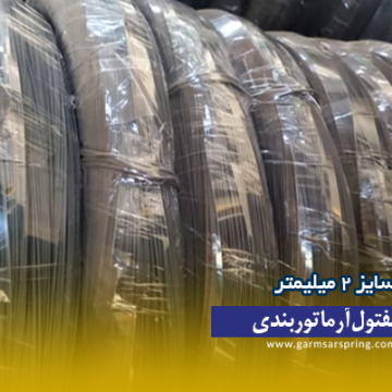 مفتول آرماتور بندی گرمسار اسپرینگ سایز 2 میلیمتر