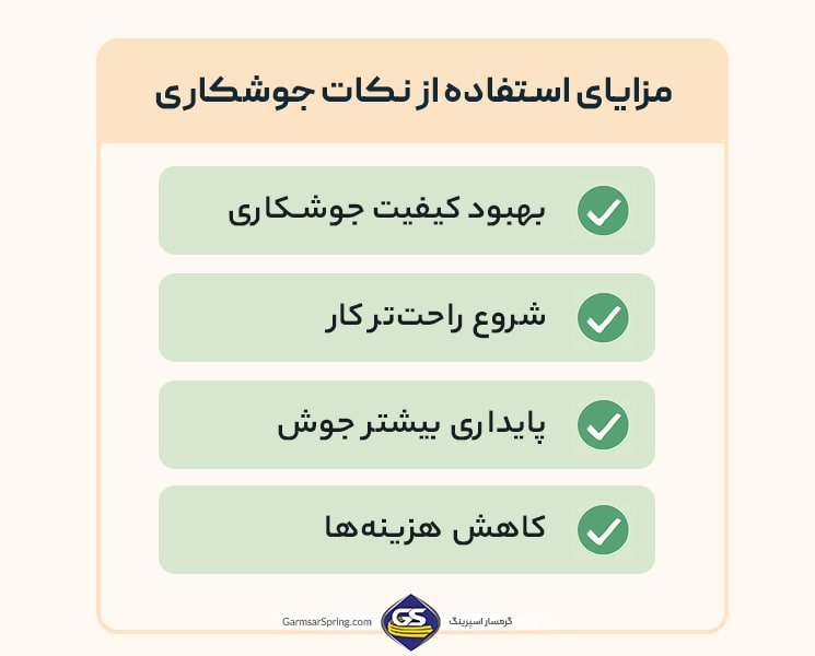 مزایای استفاده از نکات جوشکاری