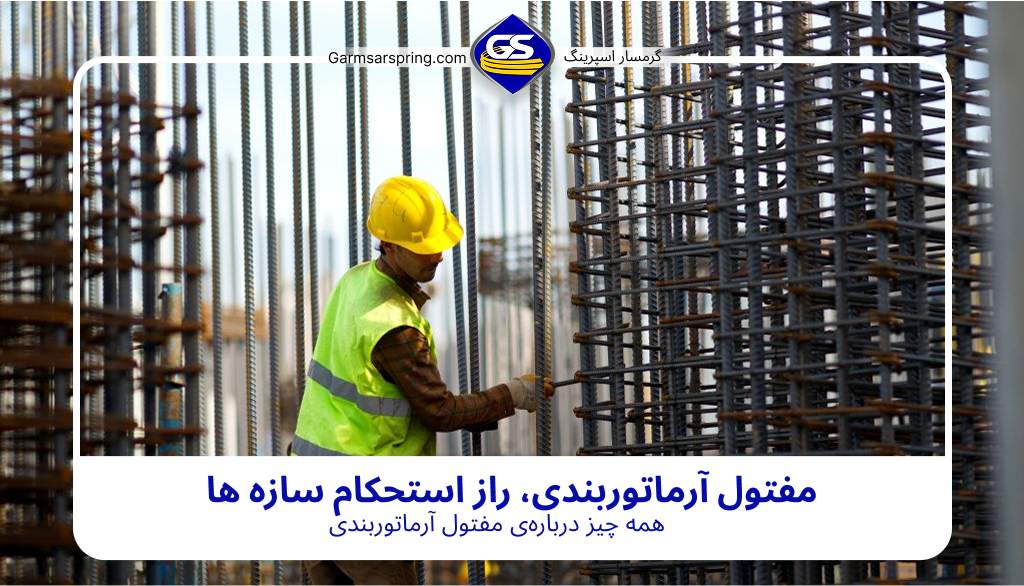 مفتول آرماتوربندی