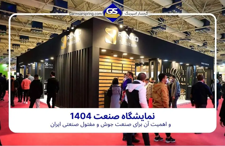نمایشگاه صنعت 1404