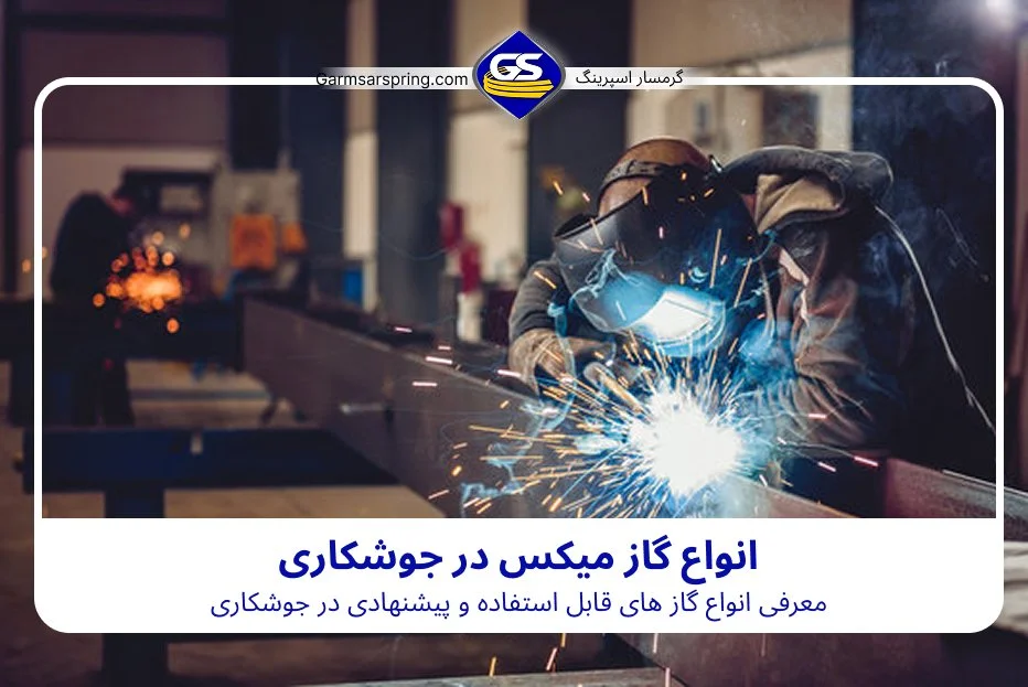 گاز میکس در جوشکاری