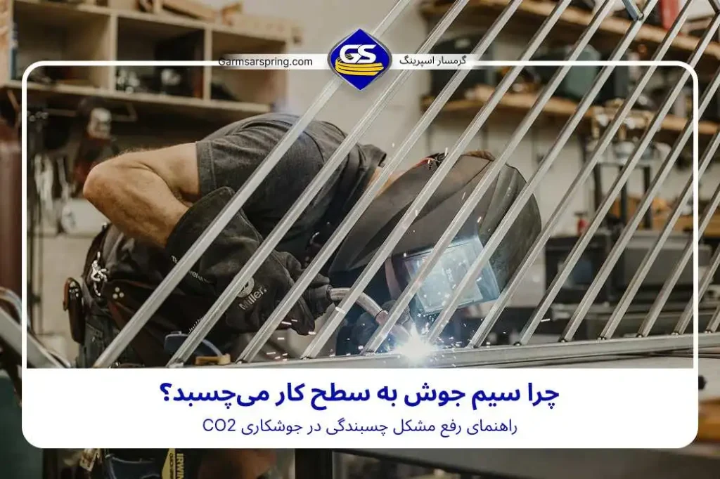 چرا سیم جوش به سطح کار میچسبد؟