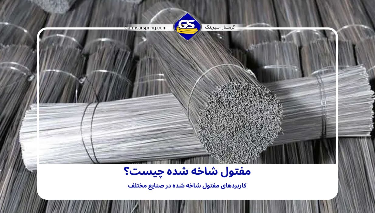 مفتول شاخه شده چیست و چه کاربردی دارد؟