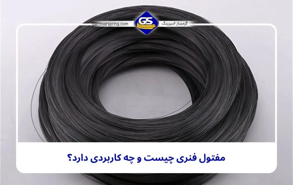 مفتول فنری چیست و چه کاربردی دارد؟