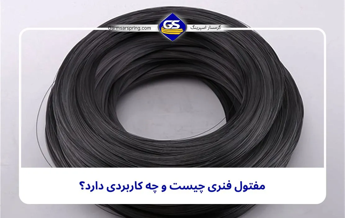 مفتول فنری چیست و چه کاربردی دارد؟