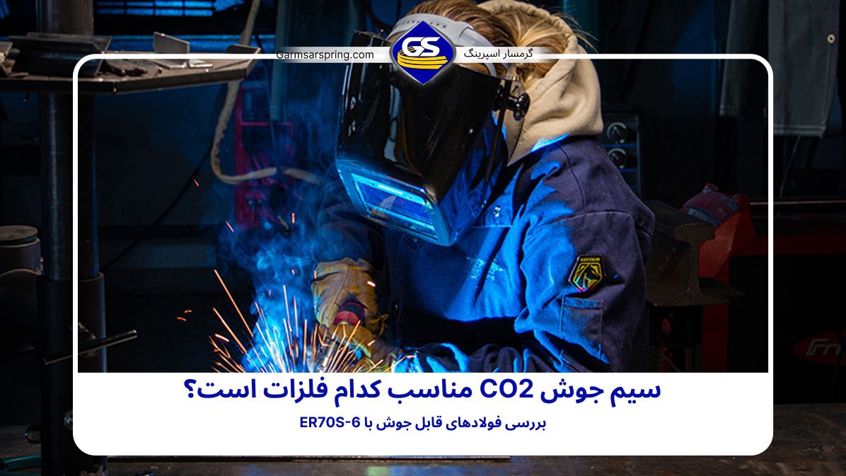 جوشکاری با سیم جوش CO2