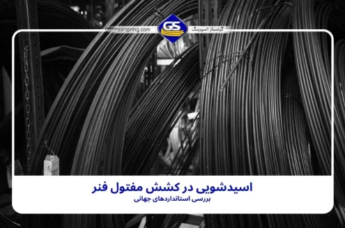 اسیدشویی در کشش مفتول فنر