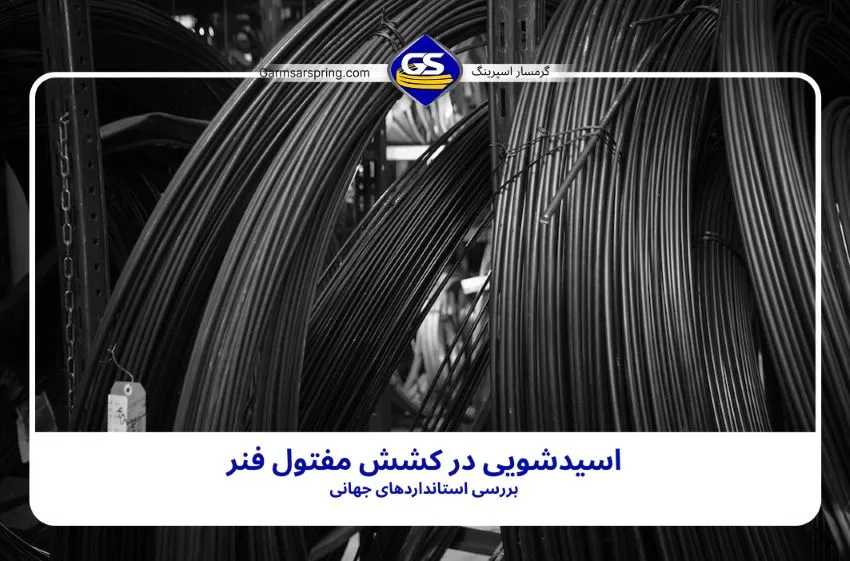 اسیدشویی در کشش مفتول فنر