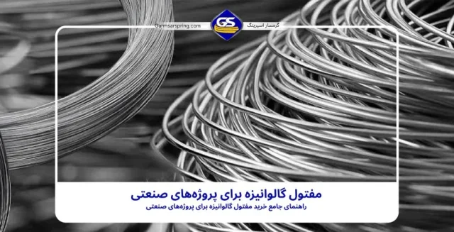 مفتول گالوانیزه برای پروژه های صنعتی