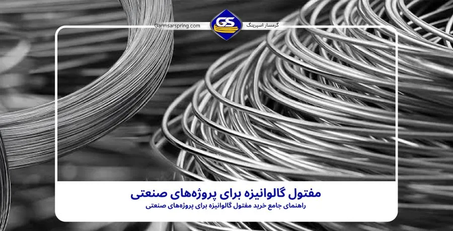 مفتول گالوانیزه برای پروژه های صنعتی