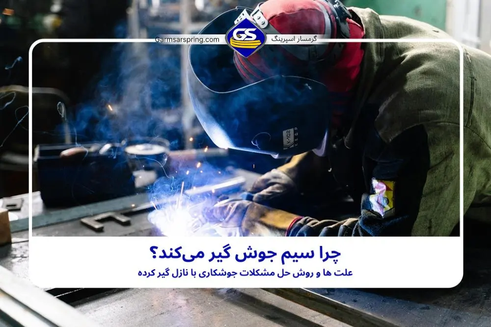 چرا سیم جوش در نازل گیر میکند؟