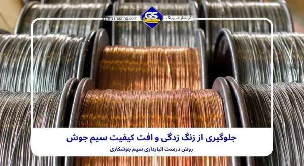 جلوگیری از زنگ زدگی و اکسید سیم جوش