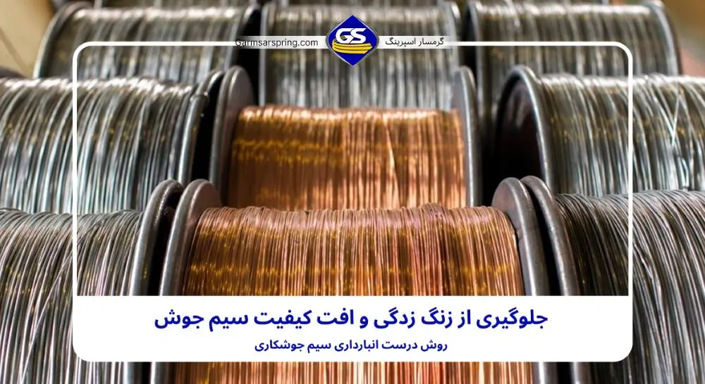 جلوگیری از زنگ زدگی و اکسید سیم جوش