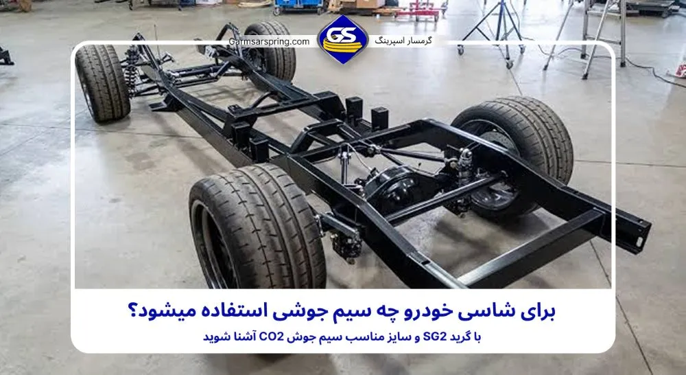 جوشکاری شاسی ماشین