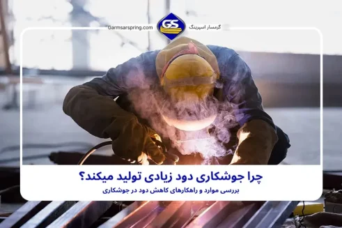 دود کردن در جوشکاری
