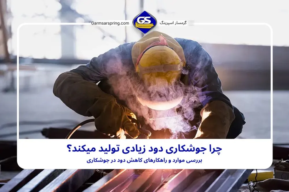 دود کردن در جوشکاری