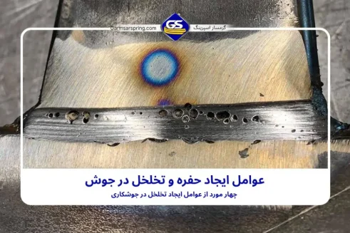 عوامل ایجاد حفره در جوشکاری